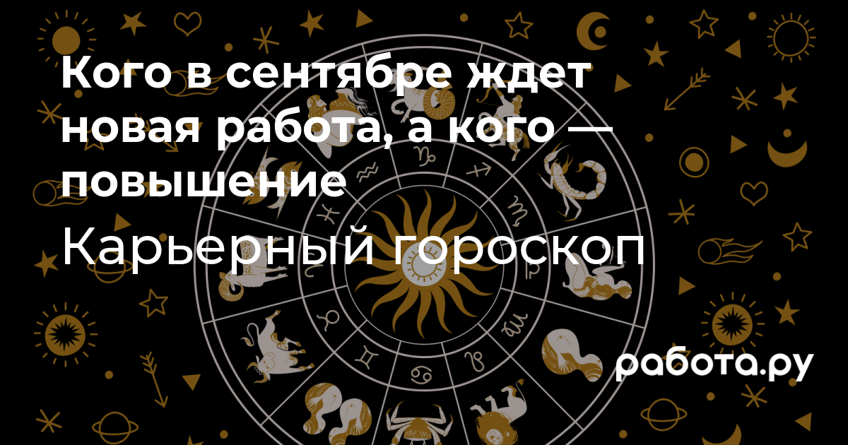 Гороскоп на август – какой знак зодиака ждет успех в карьере, читайте  гороскоп на сегодня и на август 2023