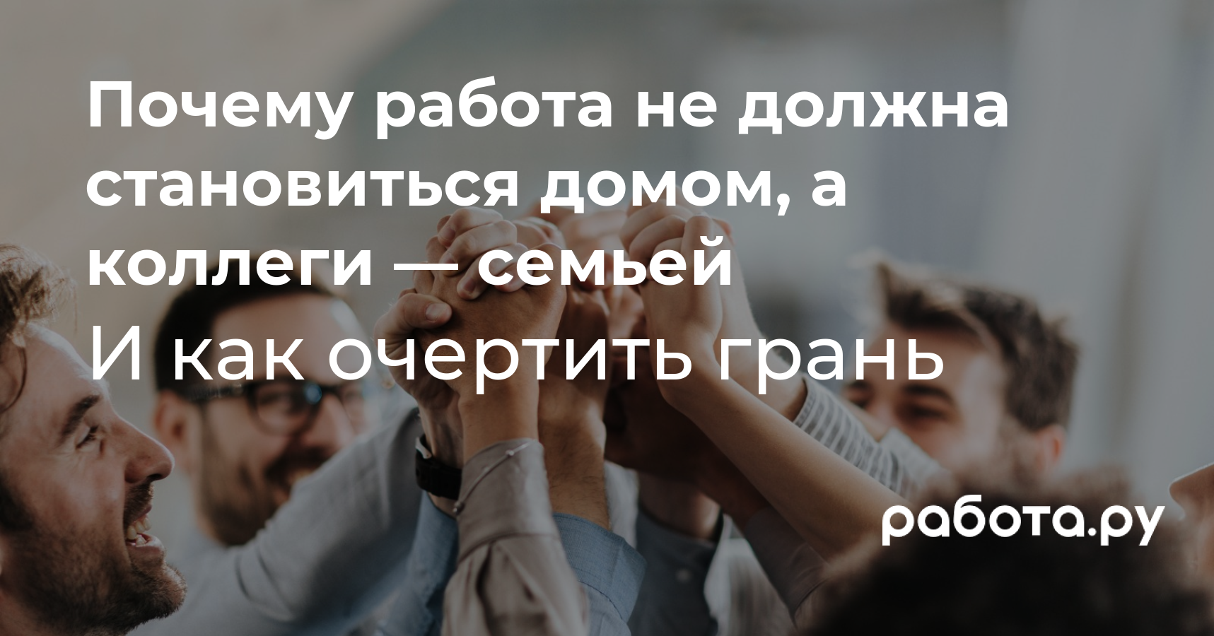 Почему важно различать работу и личную жизнь: почему коллеги не должны  стать семьей