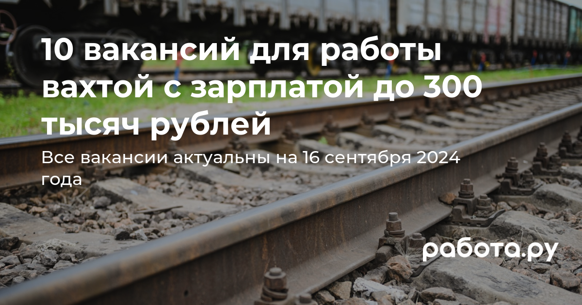 Свежие вакансии для работы вахтой от прямых работодателей и агентств по  подбору персонала