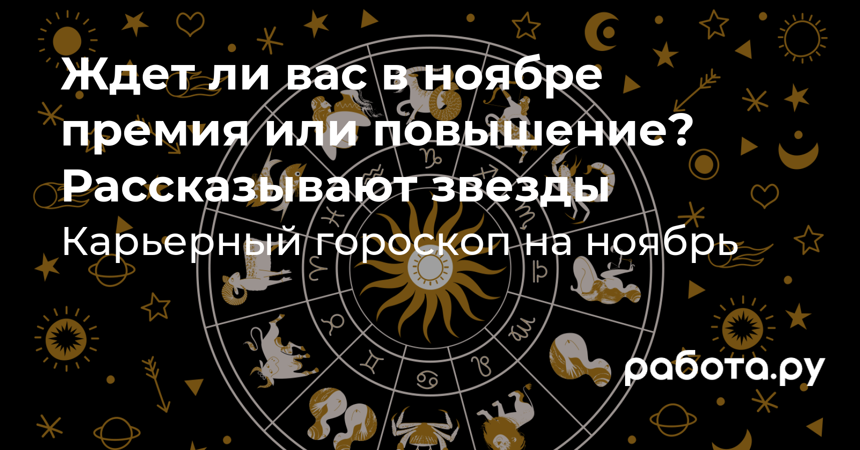 Гороскоп на ноябрь – какой знак зодиака ждет успех в карьере, читайте  гороскоп на сегодня и на ноябрь 2023