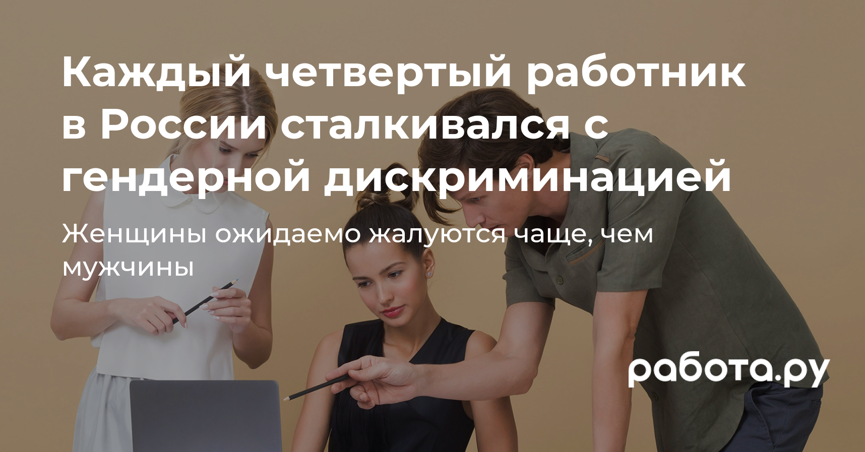 Каждый четвертый работник в России сталкивался с гендерной дискриминацией —  кого чаще дискриминируют на работе женщин или мужчин?