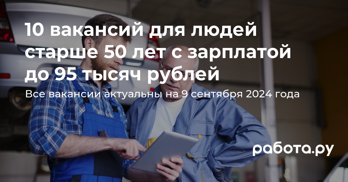 Свежие вакансии для людей старше 50 лет от прямых работодателей и агентств  по подбору персонала