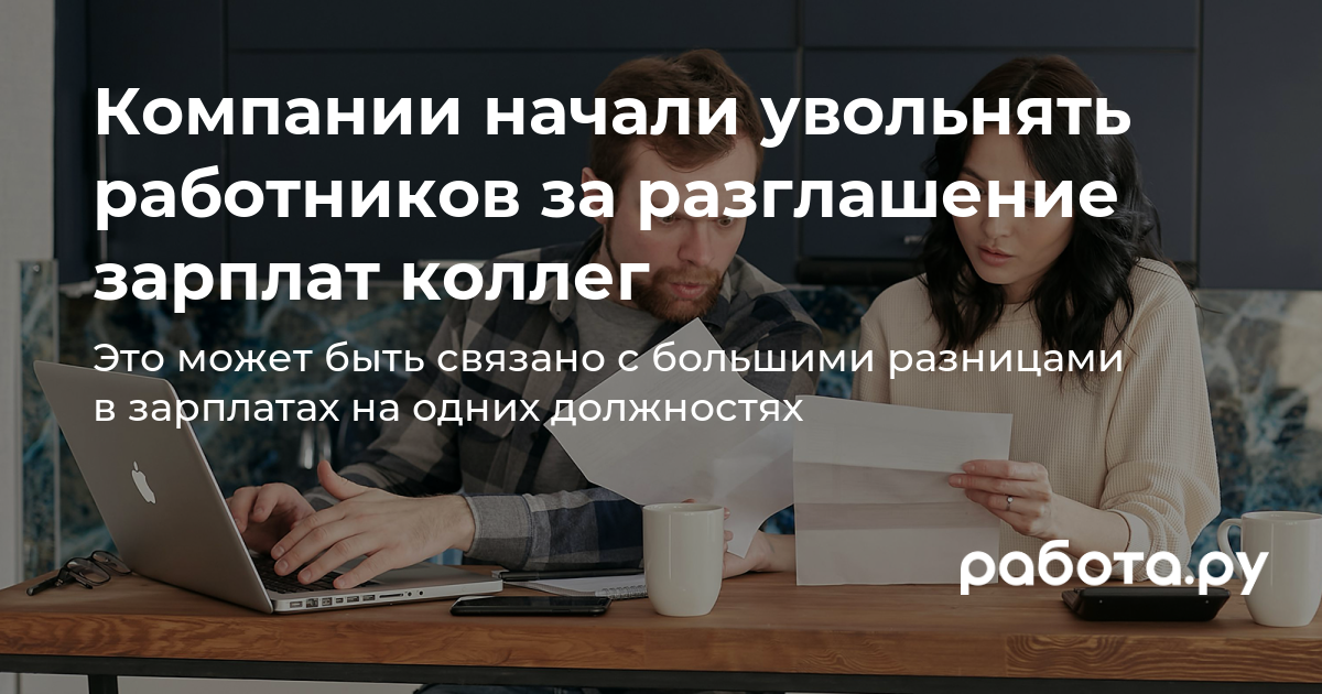 Компании начали увольнять работников за разглашение зарплат коллег —  полезные статьи и советы на медиа «Просто работа», Работа.ру.