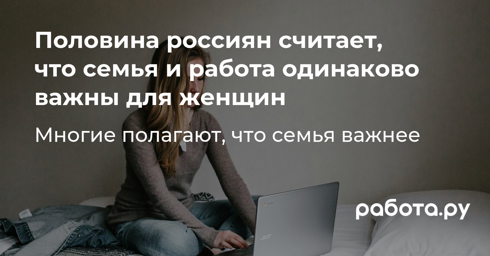 Половина россиян считает, что семья и работа одинаково важны для женщин —  полезные статьи и советы на медиа «Просто работа», Работа.ру.