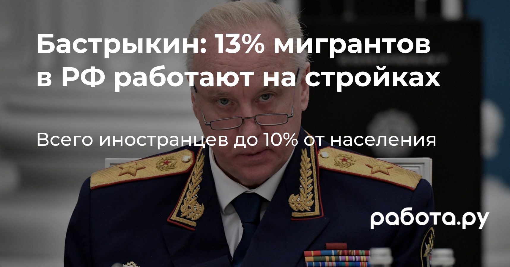 Бастрыкин: 13% мигрантов в РФ работают на стройках — полезные статьи и  советы на медиа «Просто работа», Работа.ру.