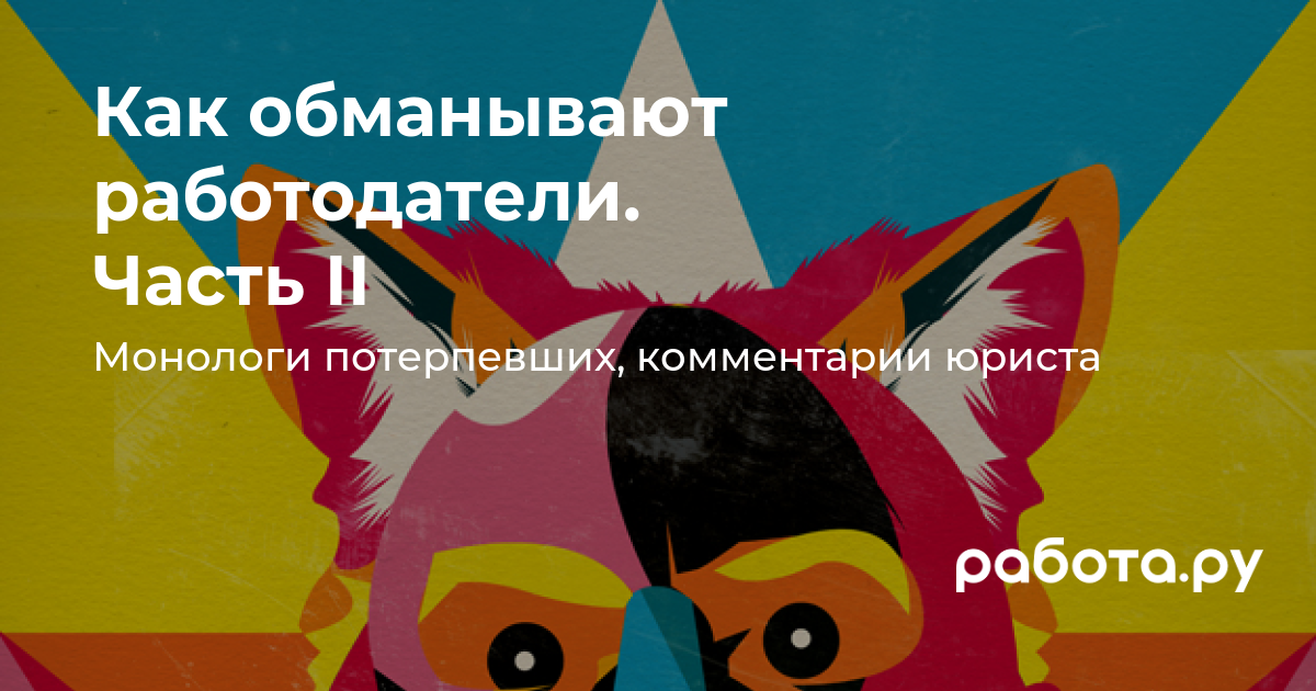 Как обманывают работодатели. Часть II — полезные статьи и советы на медиа  «Просто работа», Работа.ру.