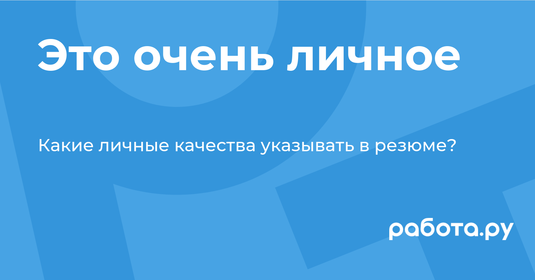 Это очень личное — полезные статьи и советы на медиа «Просто работа», Работа .ру.