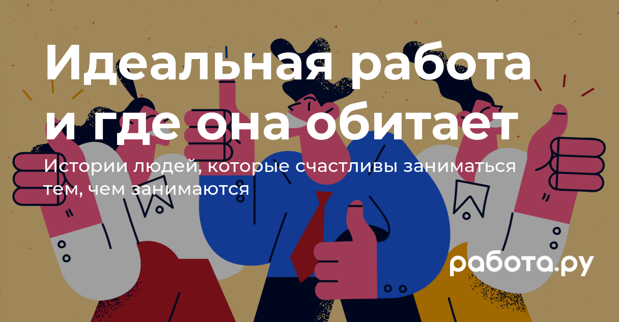 Идеальная работа для меня