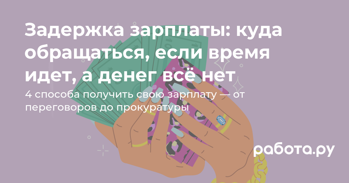 Задержка зарплаты на месяц. Бьюти словарь. Бьюти словарик. Если задерживают зарплату