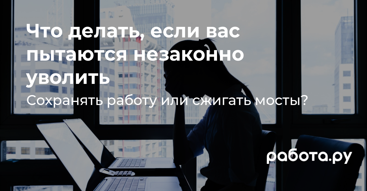 Что делать, если вас хотят уволить: права работника, компенсации и законные основания | РИАМО