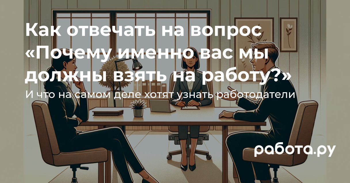 Что ответить на вопрос «Почему именно вас мы должны взять на работу?»