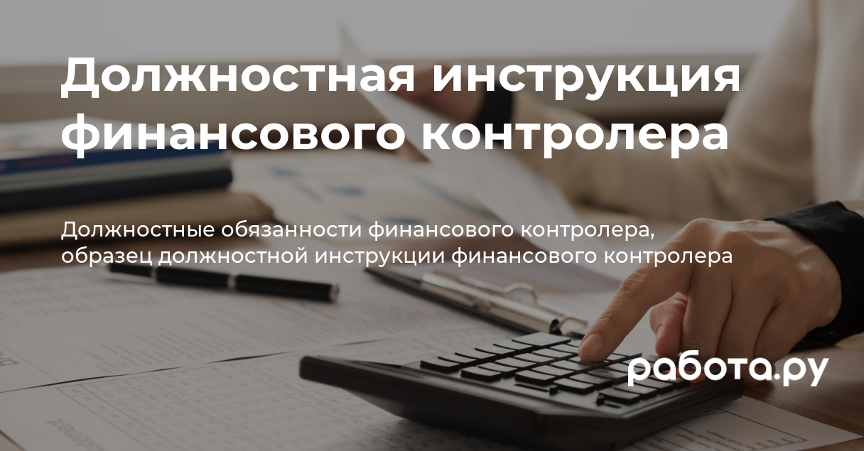 Должностная Инструкция Финансового Контролера — Полезные Статьи И.