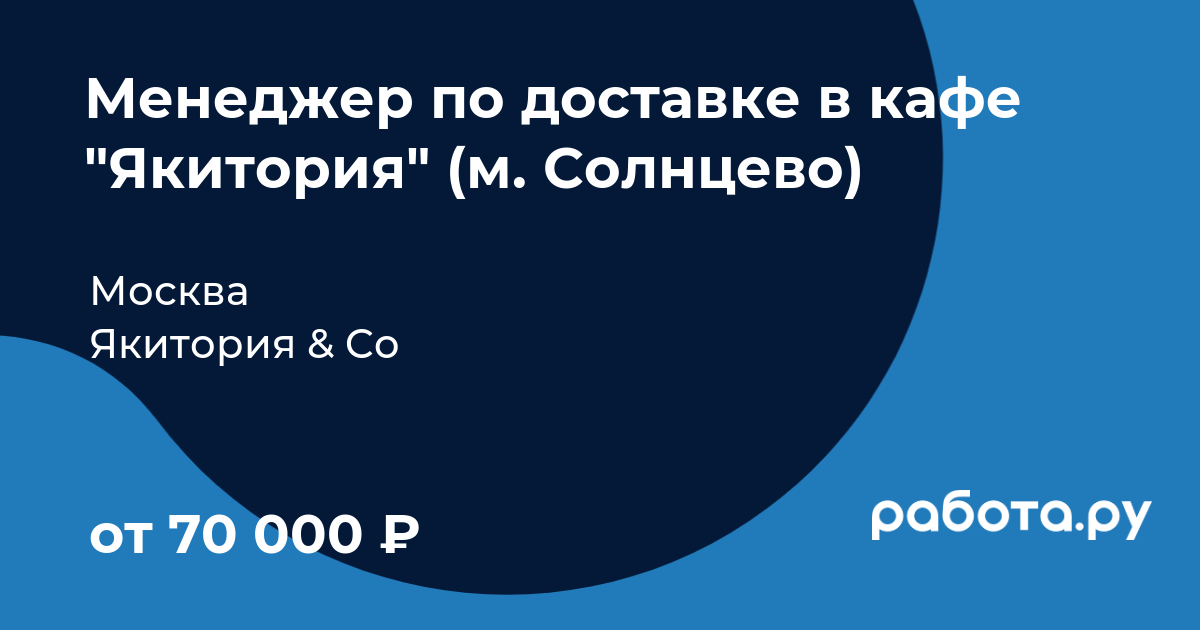 Вакансия Менеджер по доставке в кафе Якитория (м. Солнцево) в Москве с  зарплатой 55 000 руб, работа в компании Якитория & Со