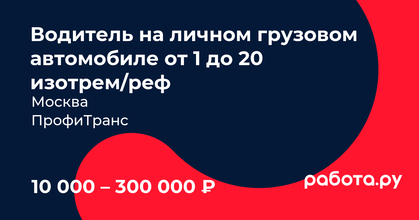 Вакансия Водитель на личном грузовом автомобиле от 1 до 20 изотрем/реф в  Москве с зарплатой 300 000 руб, работа в компании ПрофиТранс