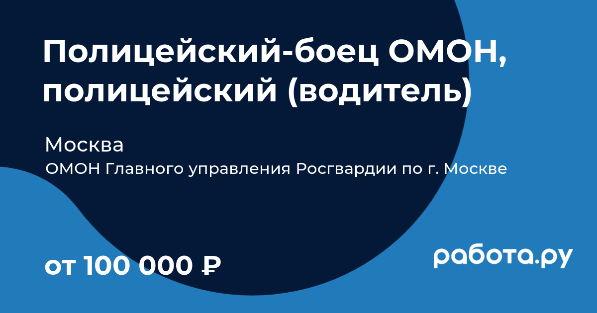 Вакансия Полицейский-боец ОМОН, полицейский (водитель) в Москве с зарплатой  100 000 руб, работа в компании ОМОН Главного управления Росгвардии по г.  Москве