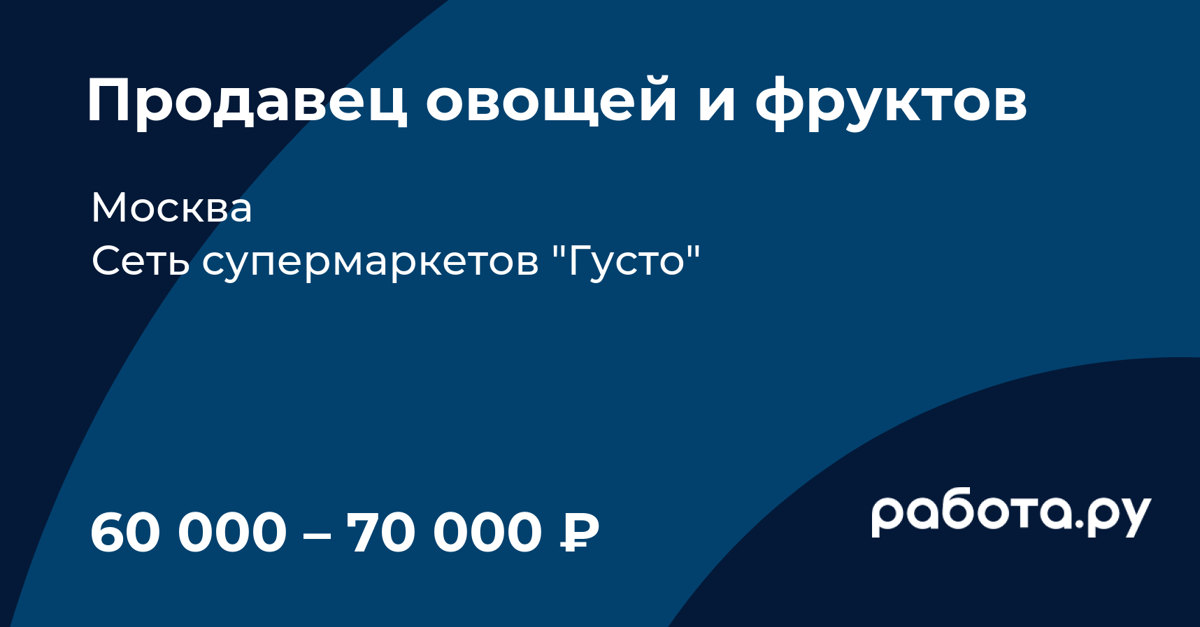 Вакансия Продавец овощей и фруктов в Москве с зарплатой 70 000 руб, работа  в компании Сеть супермаркетов 