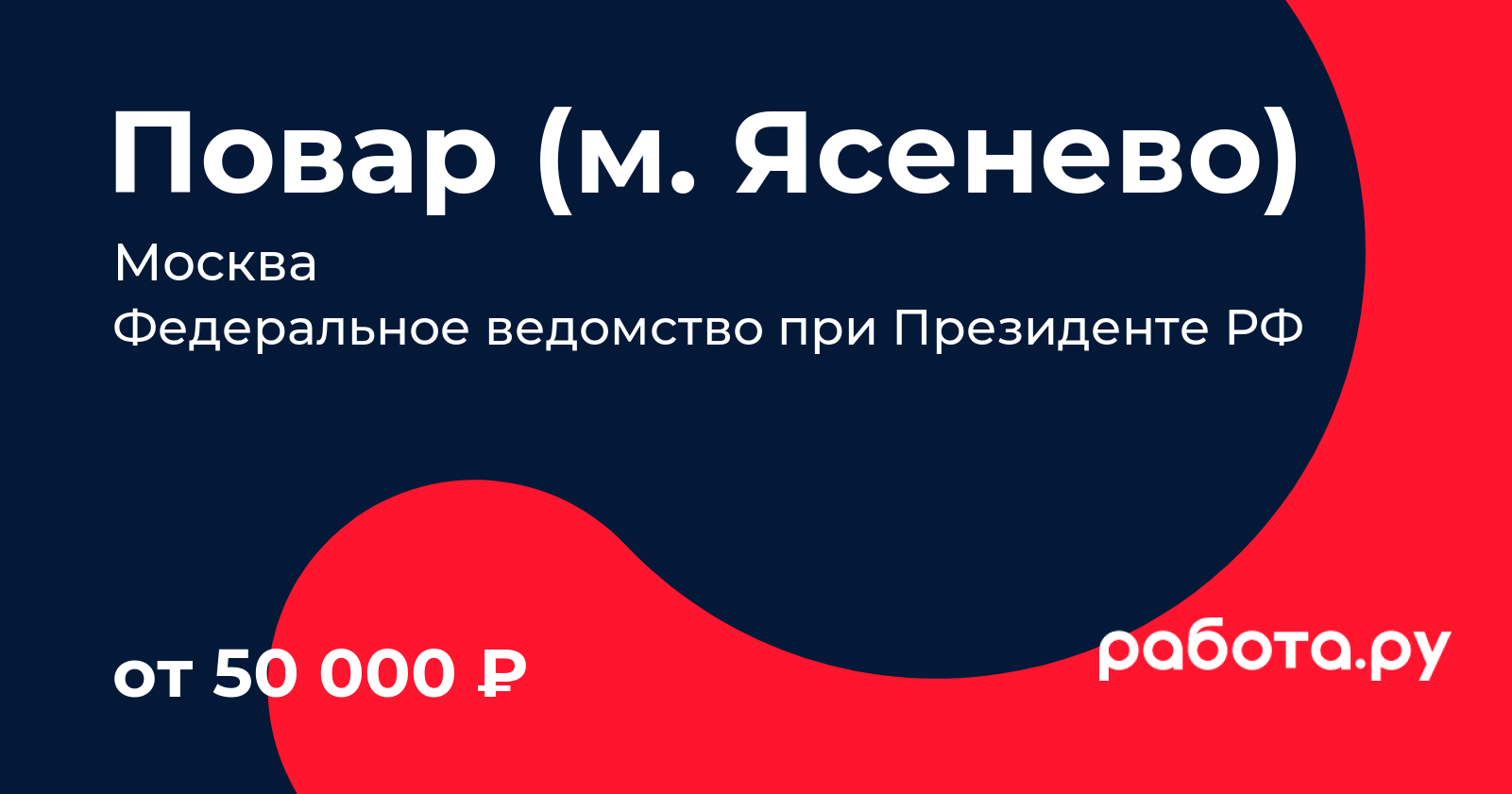 Вакансия Повар (м. Ясенево) в Москве с зарплатой 50 000 руб, работа в  компании Федеральное ведомство при Президенте РФ