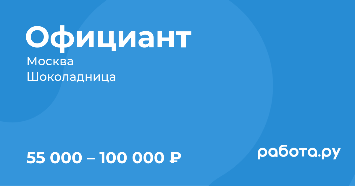 Вакансия Официант в Москве с зарплатой 100 000 руб, работа в компании  Шоколадница для студентов