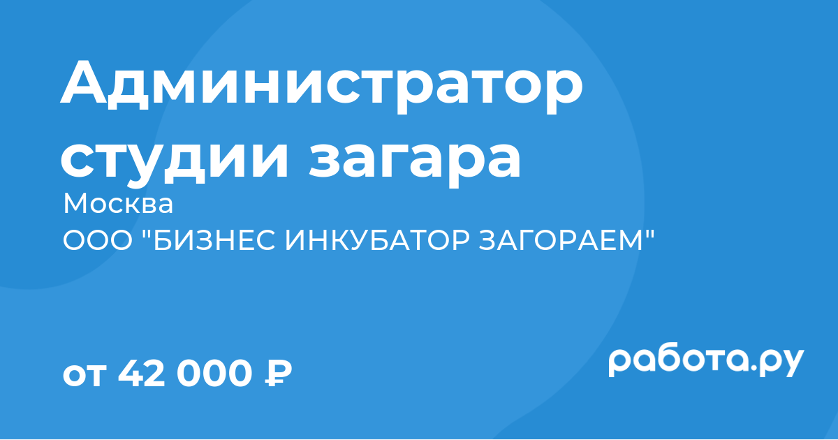 Вакансия Администратор студии загара в Москве с зарплатой 42 000 руб, работа  в компании ООО 