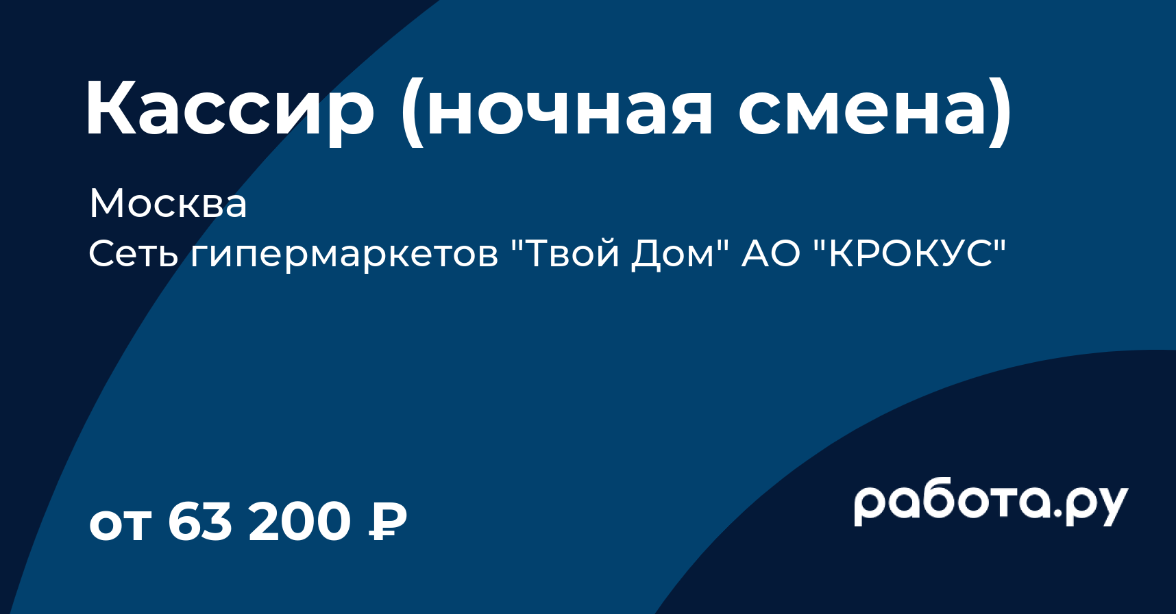 Вакансия Кассир (ночная смена) в Москве с зарплатой 63 200 руб, работа в  компании Сеть гипермаркетов 