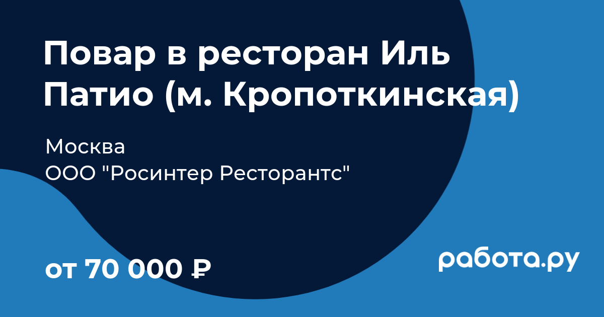 Вакансия Повар в ресторан Иль Патио (м. Кропоткинская) в Москве с зарплатой  70 000 руб, работа в компании ООО 