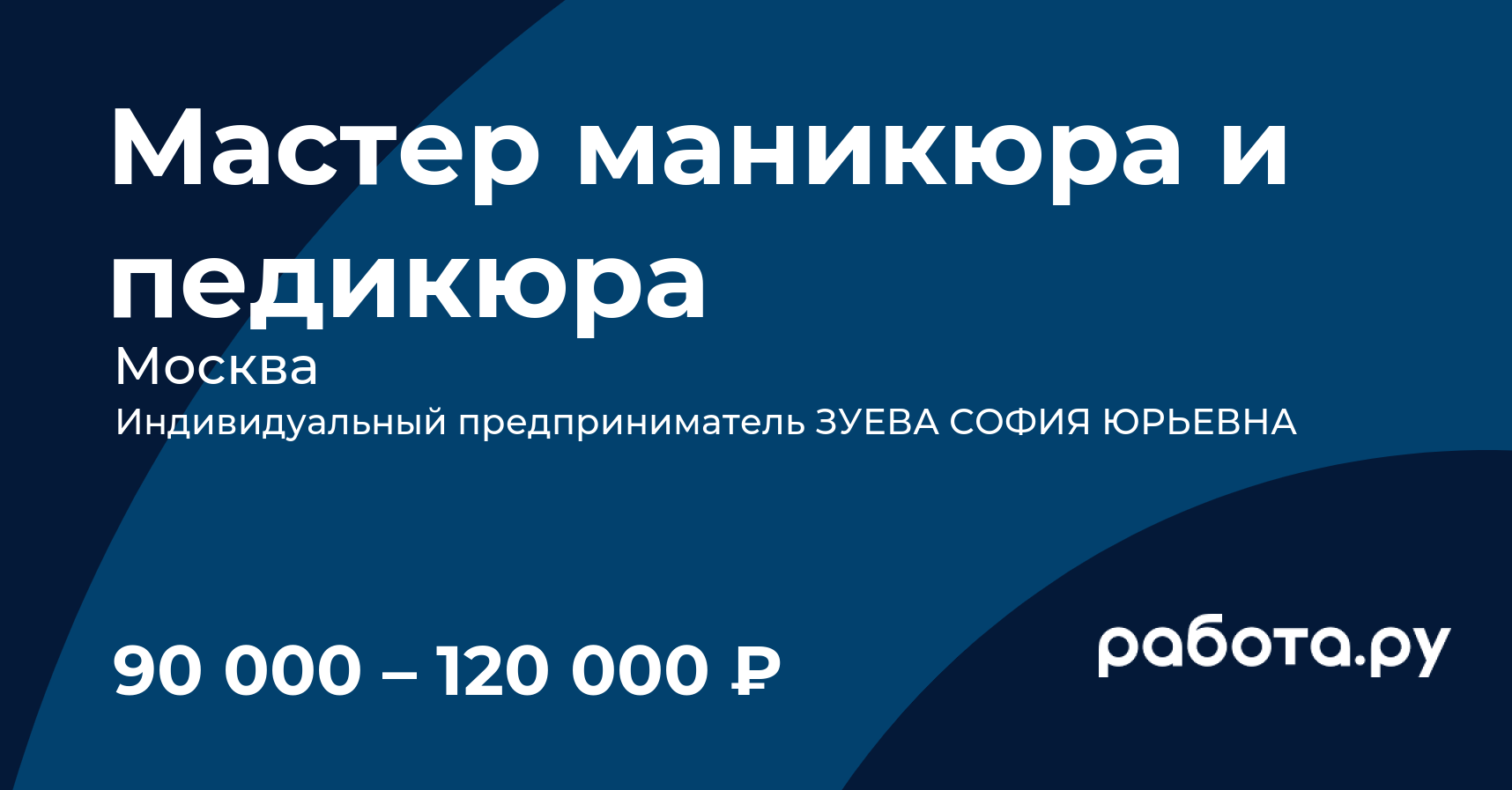 Вакансия Мастер маникюра и педикюра в Москве с зарплатой 120 000 руб, работа  в компании Индивидуальный предприниматель ЗУЕВА СОФИЯ ЮРЬЕВНА