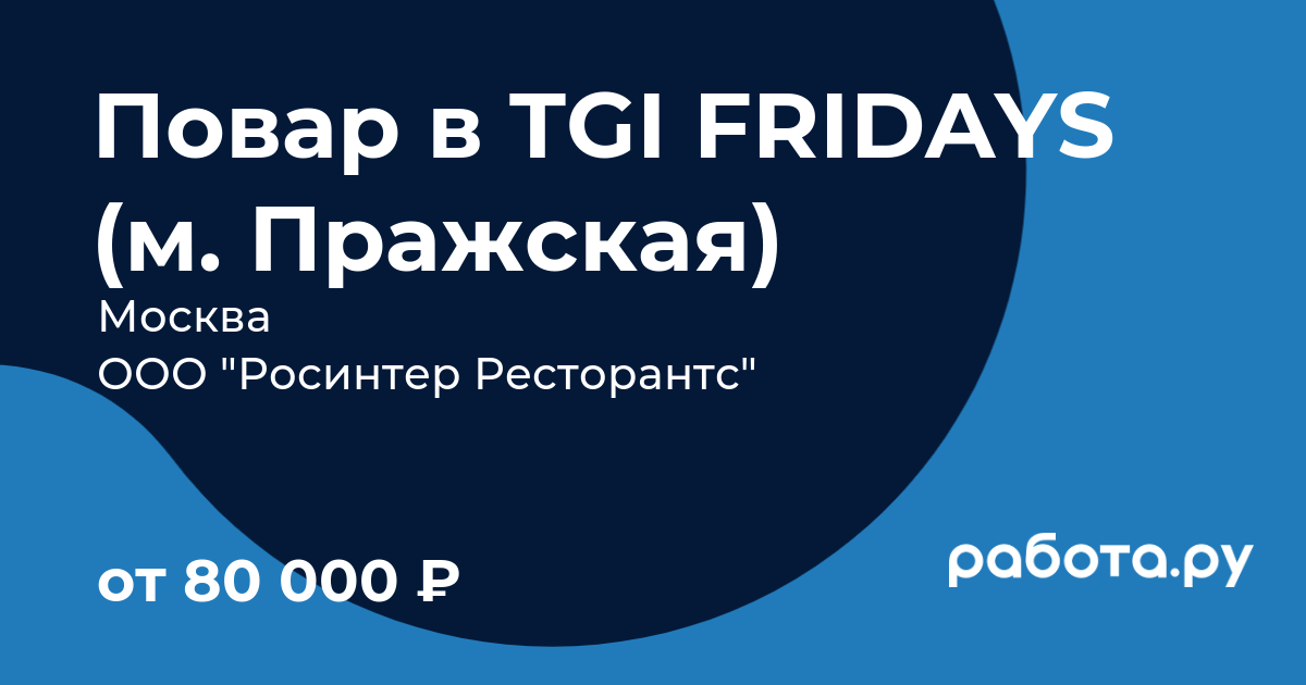 Вакансия Повар в TGI FRIDAYS (м. Пражская) в Москве с зарплатой 75 000 руб,  работа в компании ООО 