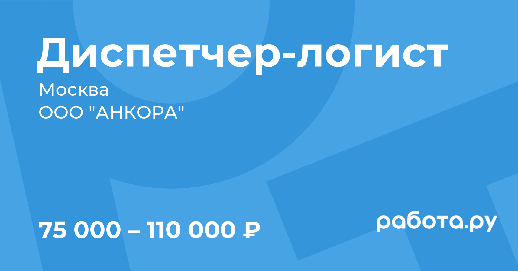 Вакансия Диспетчер-логист в Москве с зарплатой 110 000 руб, работа в