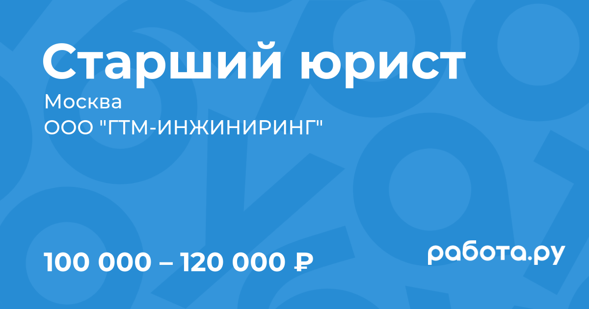 Вакансия Старший юрист в Москве с зарплатой 120 000 руб, работа в компании  ООО 