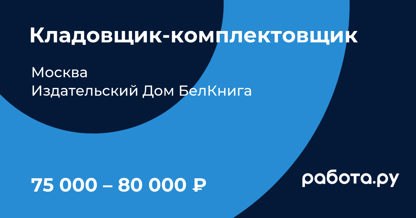 Вакансия Кладовщик-комплектовщик в Москве с зарплатой 65 000 руб, работа в  компании Издательский Дом БелКнига