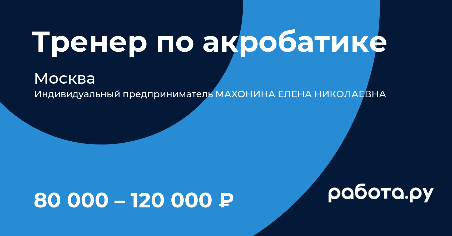 Вакансия Тренер по акробатике в Москве с зарплатой по договоренности,  работа в компании Индивидуальный предприниматель МАХОНИНА ЕЛЕНА НИКОЛАЕВНА