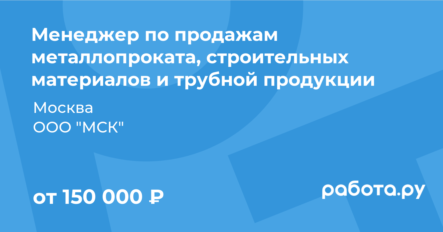 Вакансия Менеджер по продажам металлопроката, строительных материалов и  трубной продукции в Москве с зарплатой 150 000 руб, работа в компании ООО  