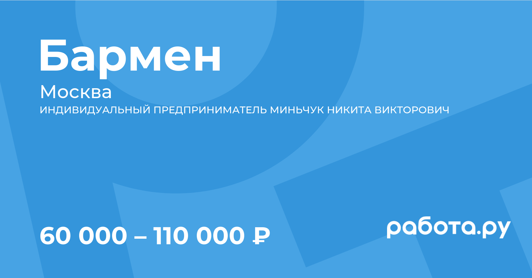 Вакансия Бармен в Москве с зарплатой 110 000 руб, работа в компании  ИНДИВИДУАЛЬНЫЙ ПРЕДПРИНИМАТЕЛЬ МИНЬЧУК НИКИТА ВИКТОРОВИЧ для студентов