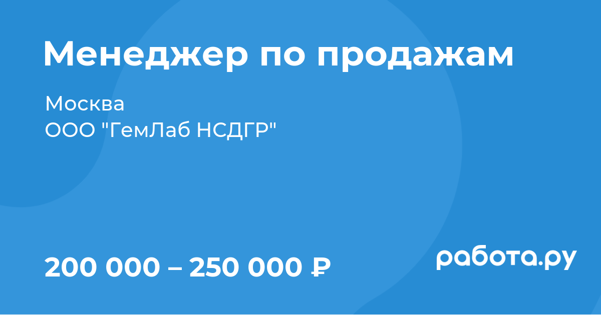 Вакансия Менеджер по продажам в Москве с зарплатой 250 000 руб, работа в  компании ООО 