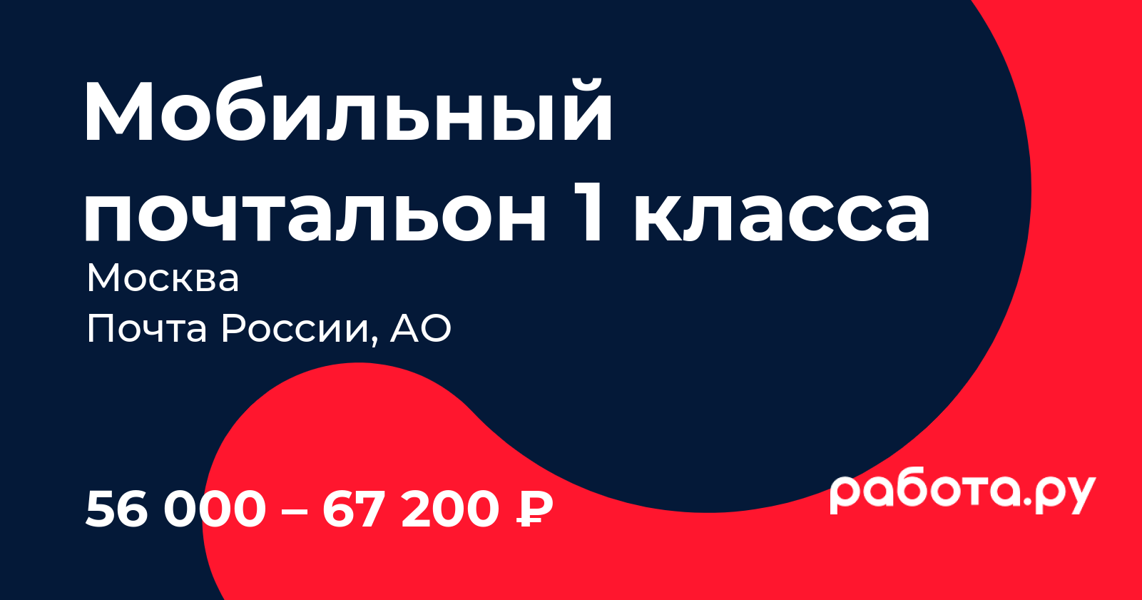 Вакансия Мобильный почтальон 1 класса в Москве с зарплатой 67 200 руб,  работа в компании Почта России, АО для пенсионеров, студентов