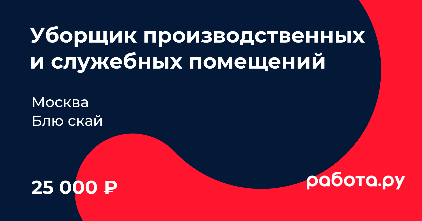 Вакансия уборщик производственных и служебных помещений в Москве с  зарплатой 22 000 руб, работа в компании Блю скай для пенсионеров