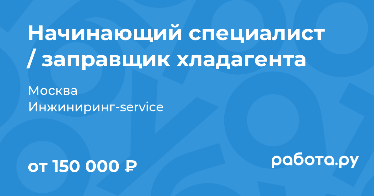 Вакансия Начинающий специалист заправщик хладагента в Москве с