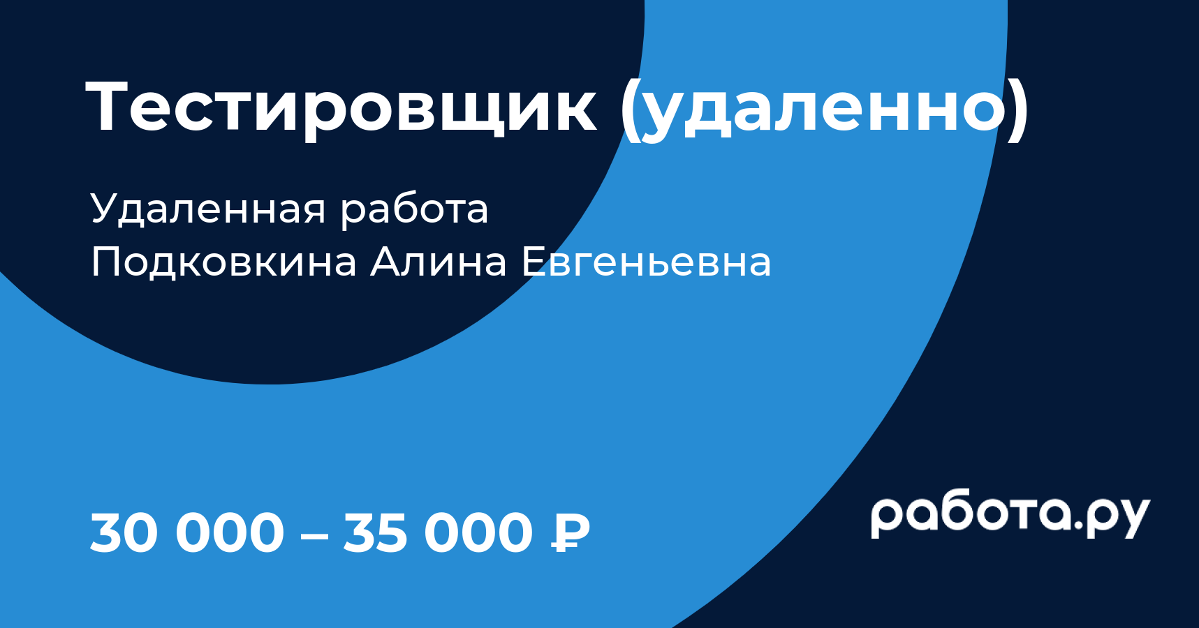 Вакансия Тестировщик (удаленно) в Москве с зарплатой 35 000 руб, работа