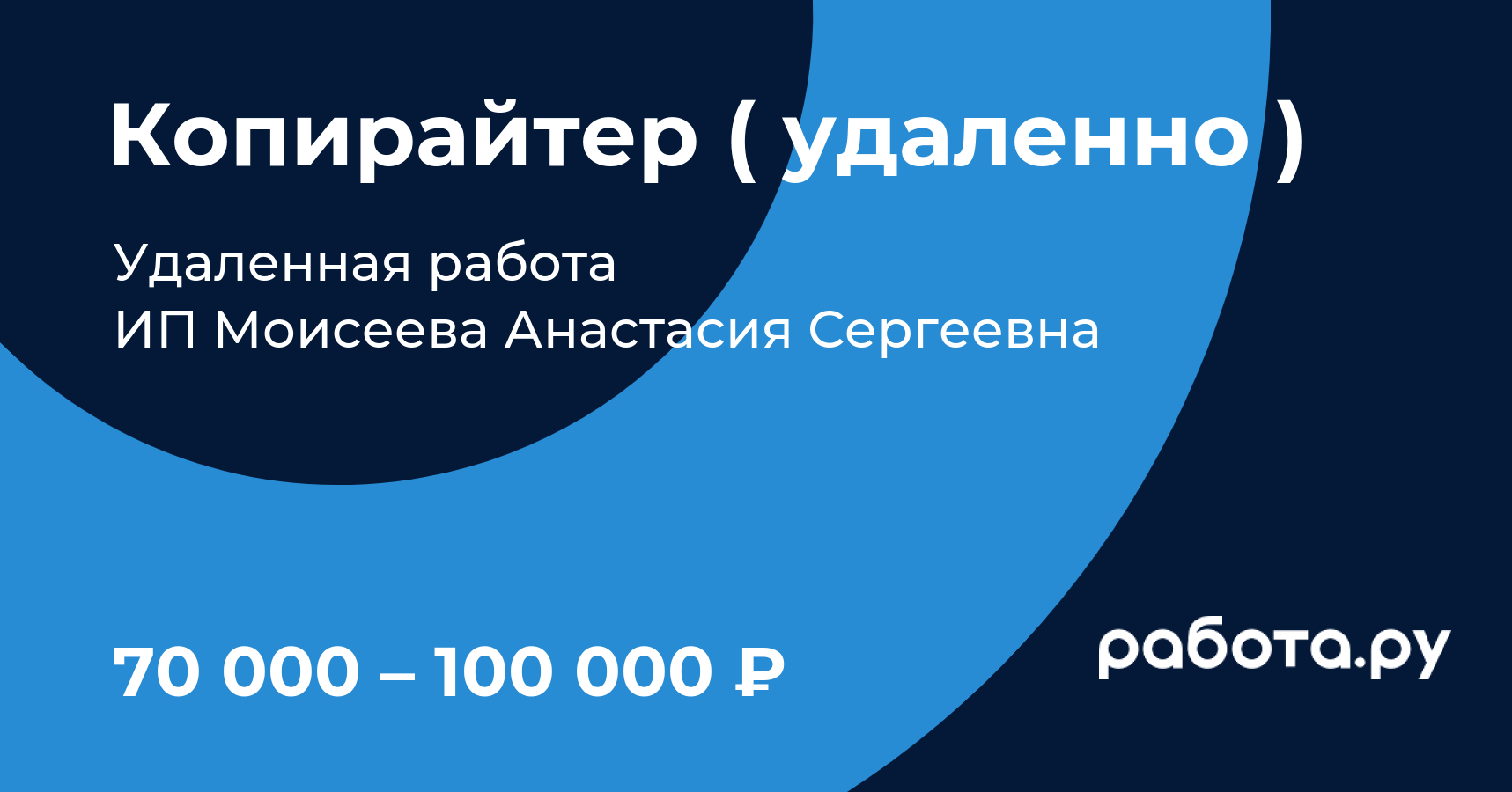 Вакансия Копирайтер ( удаленно ) в Москве с зарплатой 100 000 руб