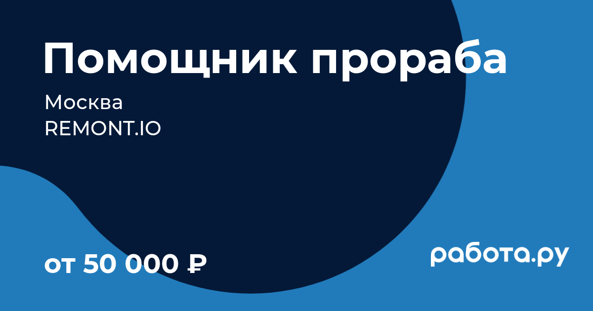 Вакансия Помощник прораба в Москве с зарплатой 50 000 руб, работа в  компании REMONT.IO