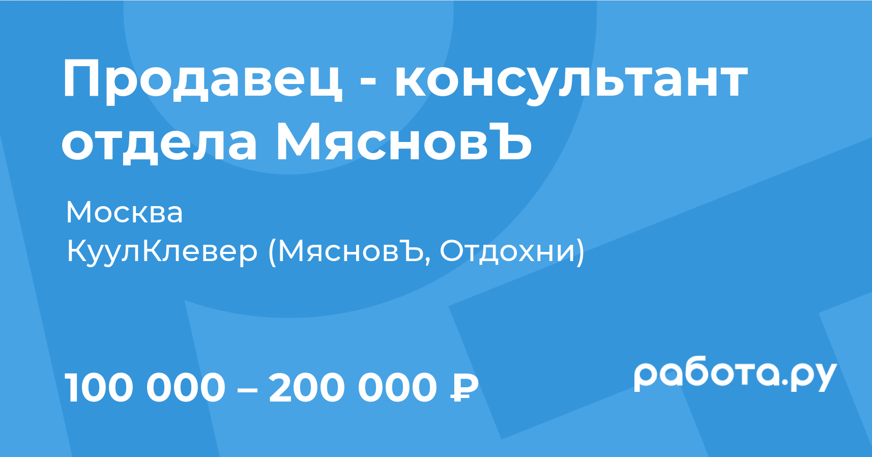 Вакансия Продавец - консультант отдела МясновЪ в Москве с зарплатой 200 000  руб, работа в компании КуулКлевер (МясновЪ, Отдохни)