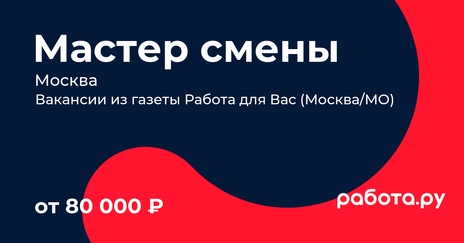 Вакансия Мастер смены в Москве с зарплатой 80 000 руб, работа в компании  Вакансии из газеты Работа для Вас (Москва/МО)