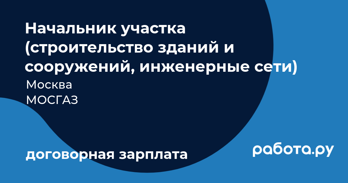 Вакансия Начальник участка (строительство зданий и сооружений, инженерные  сети) в Москве с зарплатой по договоренности, работа в компании МОСГАЗ