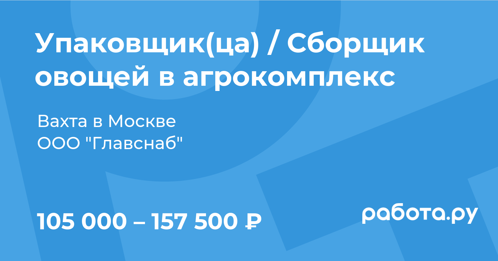 Вакансия Упаковщик(ца) / Сборщик овощей в агрокомплекс в Москве с зарплатой  157 500 руб, работа в компании ООО 