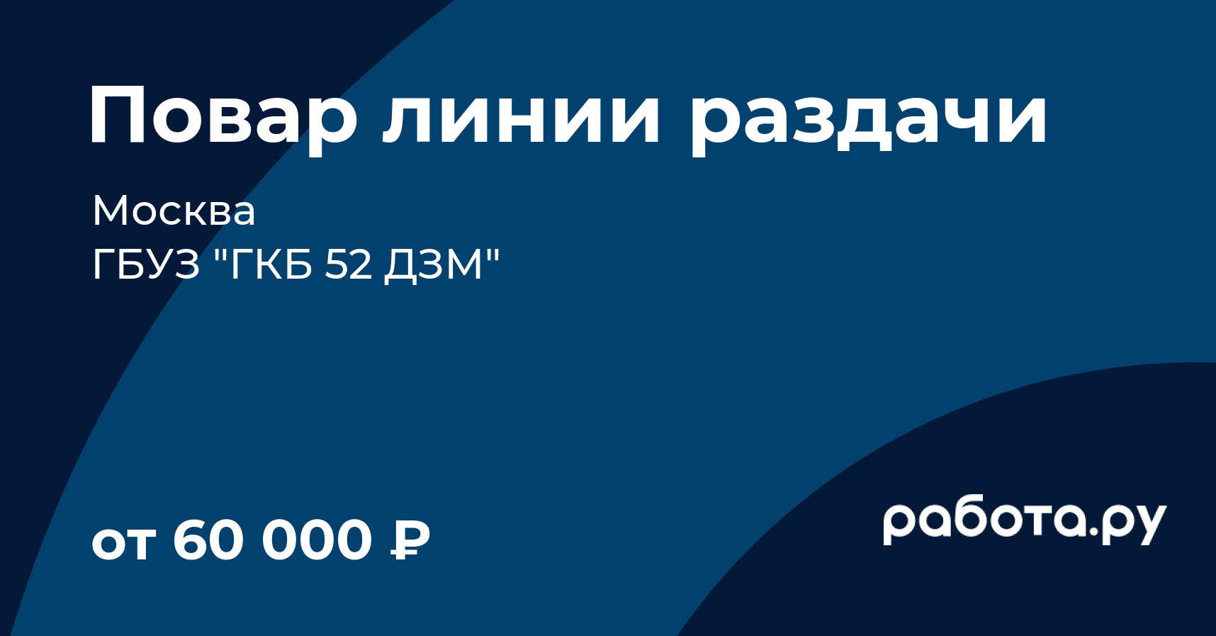 Вакансия Повар линии раздачи в Москве с зарплатой 50 000 руб, работа в  компании ГБУЗ 