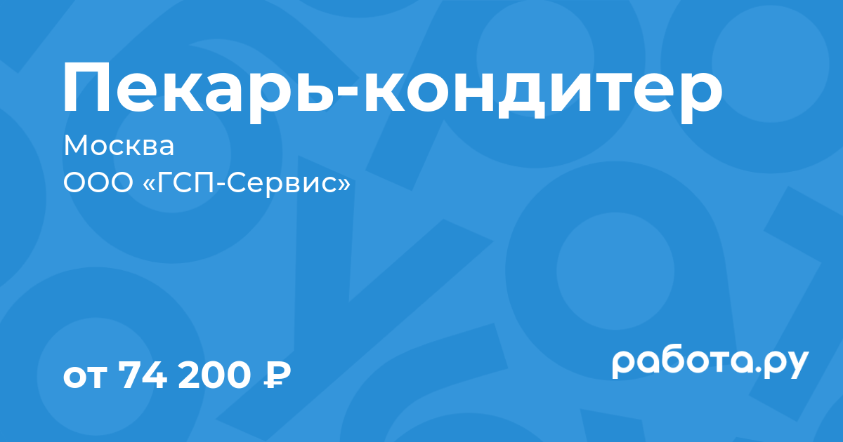 Вакансия Пекарь-кондитер в Москве с зарплатой 74 200 руб, работа в компании  ООО «ГСП-Сервис»