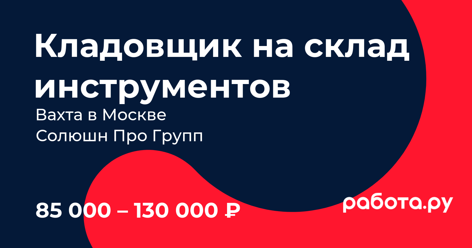 кладовщик / товаровед — Рамблер/работа