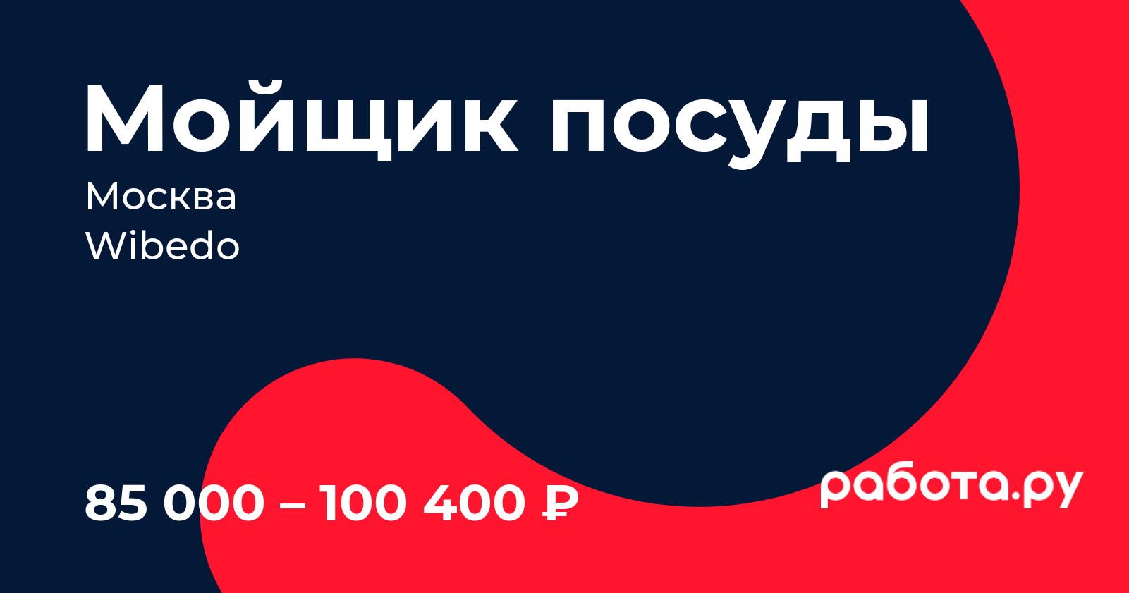 Вакансия Мойщик посуды в Москве с зарплатой 100 400 руб, работа в компании  Wibedo для пенсионеров, студентов