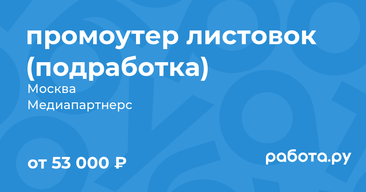 Вакансия промоутер листовок (подработка) в Москве с зарплатой 53 000 руб,  работа в компании Медиапартнерс для пенсионеров, студентов, инвалидов