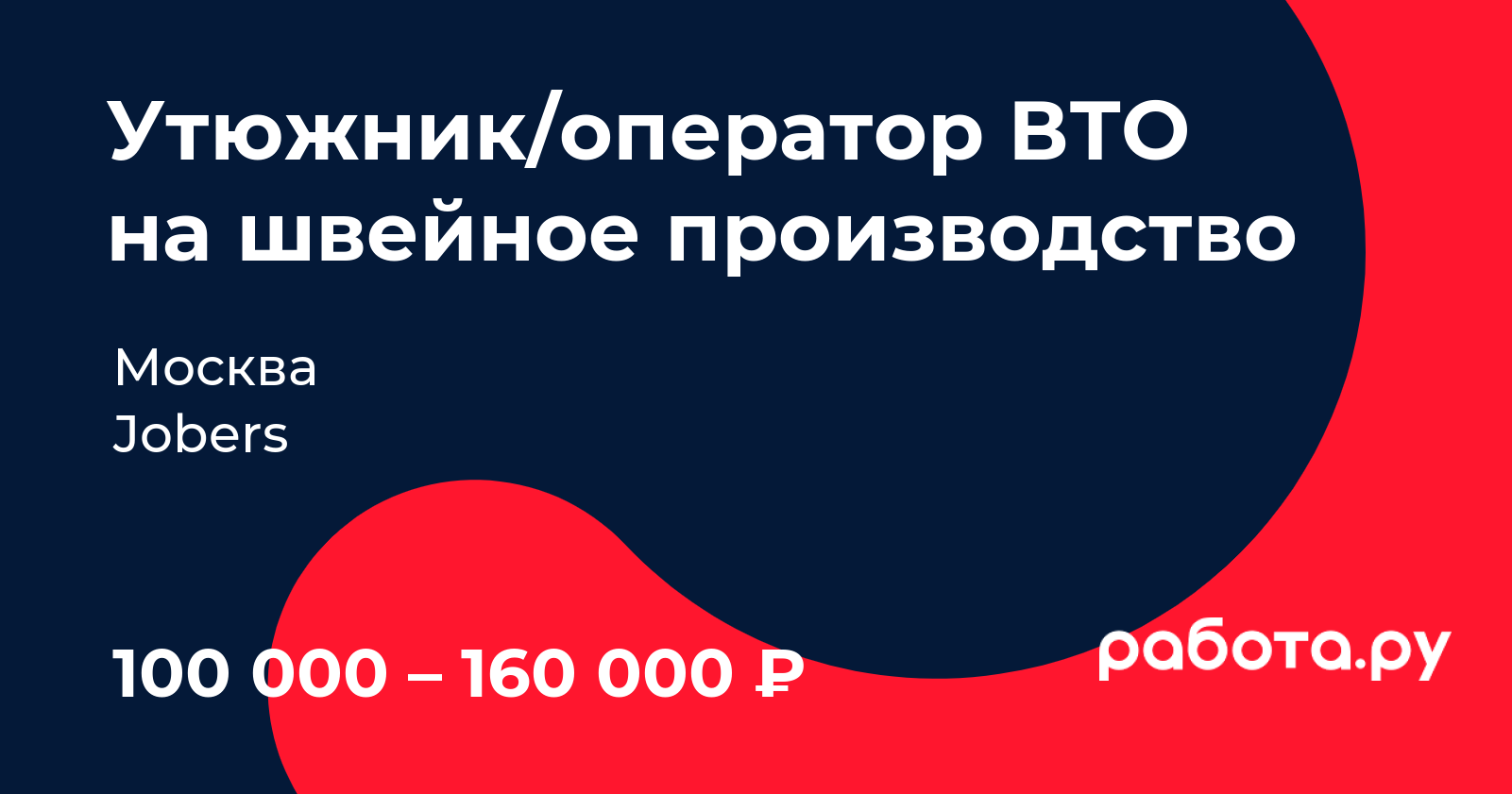 Вакансия Утюжник/оператор ВТО на швейное производство в Москве с зарплатой  160 000 руб, работа в компании Jobers